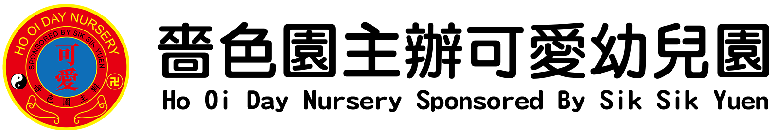 嗇色園主辦可愛幼兒園